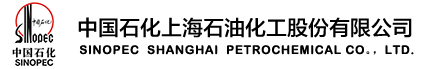 中國石化上海石油化工股份有限公司